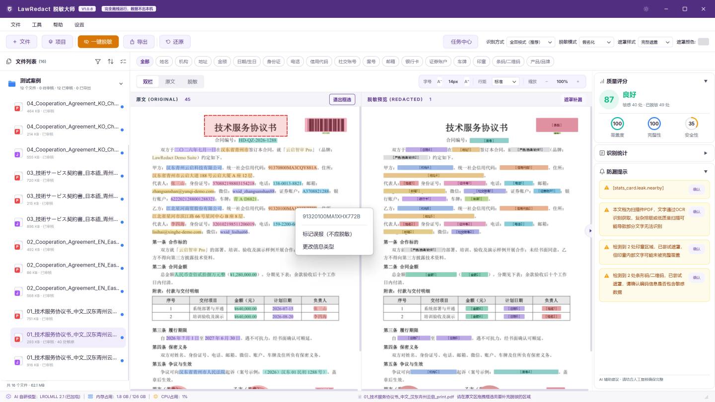 LawRedact 人工复核 — 补充脱敏与框选遮罩