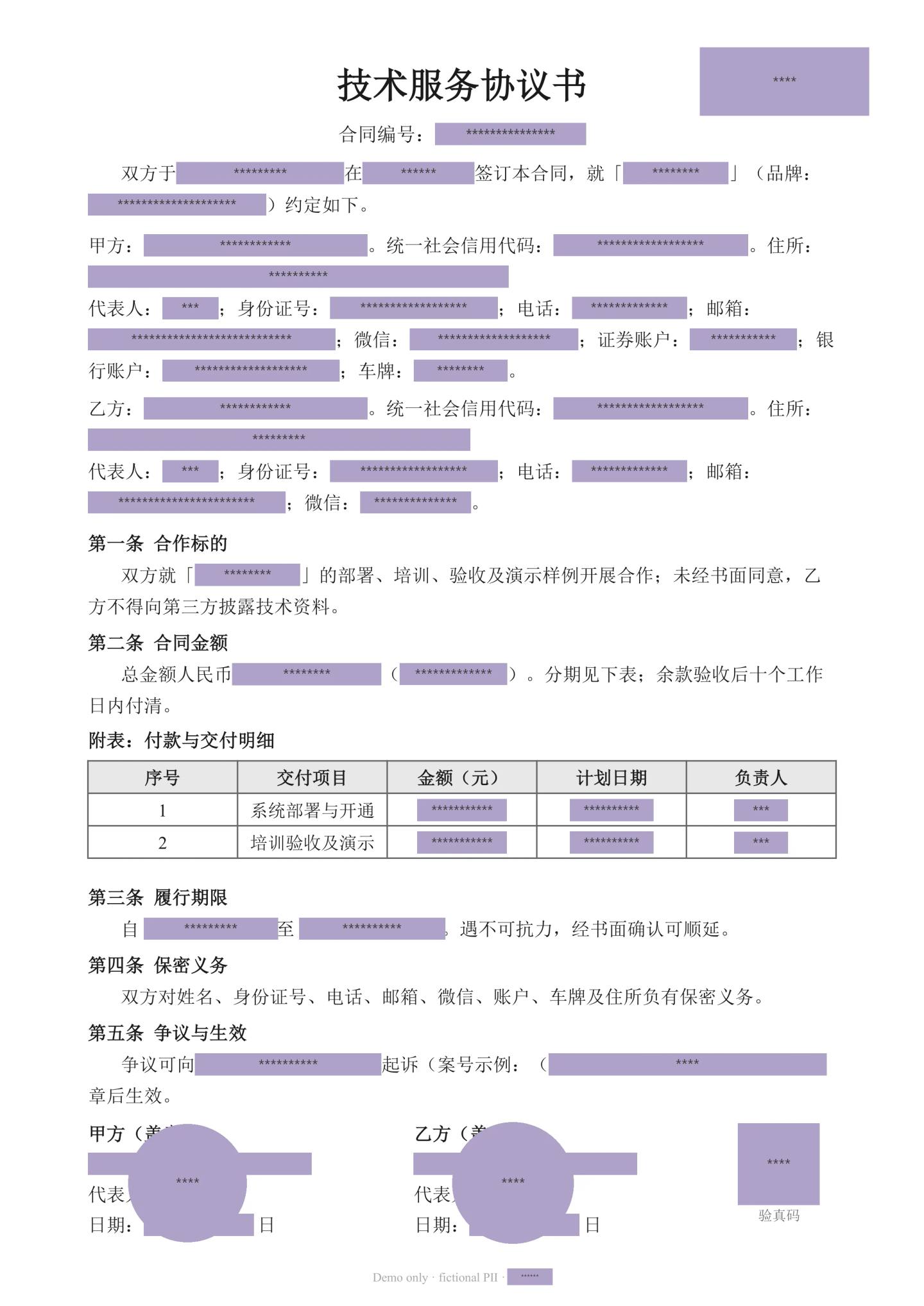 星号遮盖脱敏效果