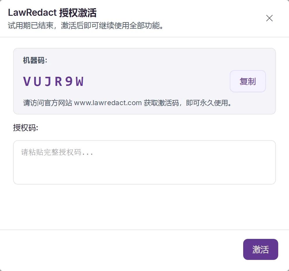 LawRedact 授权激活对话框 — 复制机器码并粘贴授权码