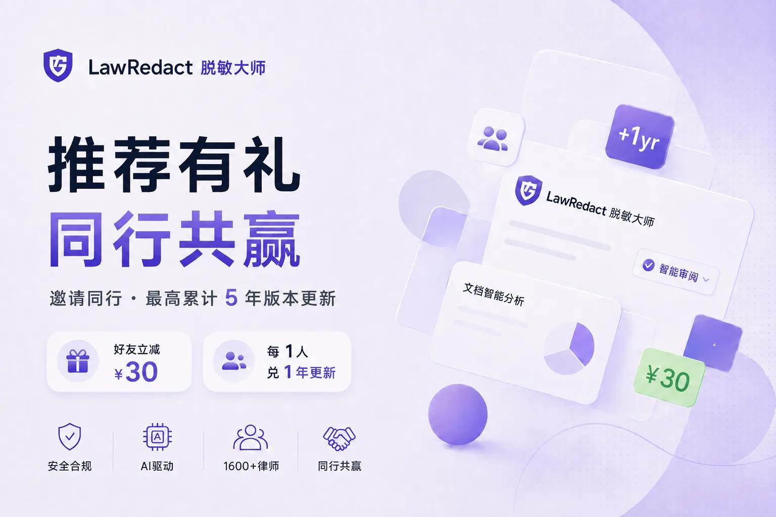 LawRedact 同行推荐 — 好友立减 ¥30,每 1 人兑 1 年更新,最高 5 年