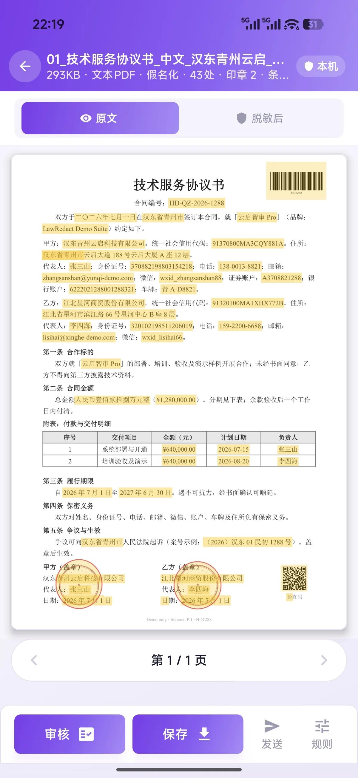 LawRedact 移动版 — 文档预览(原文)