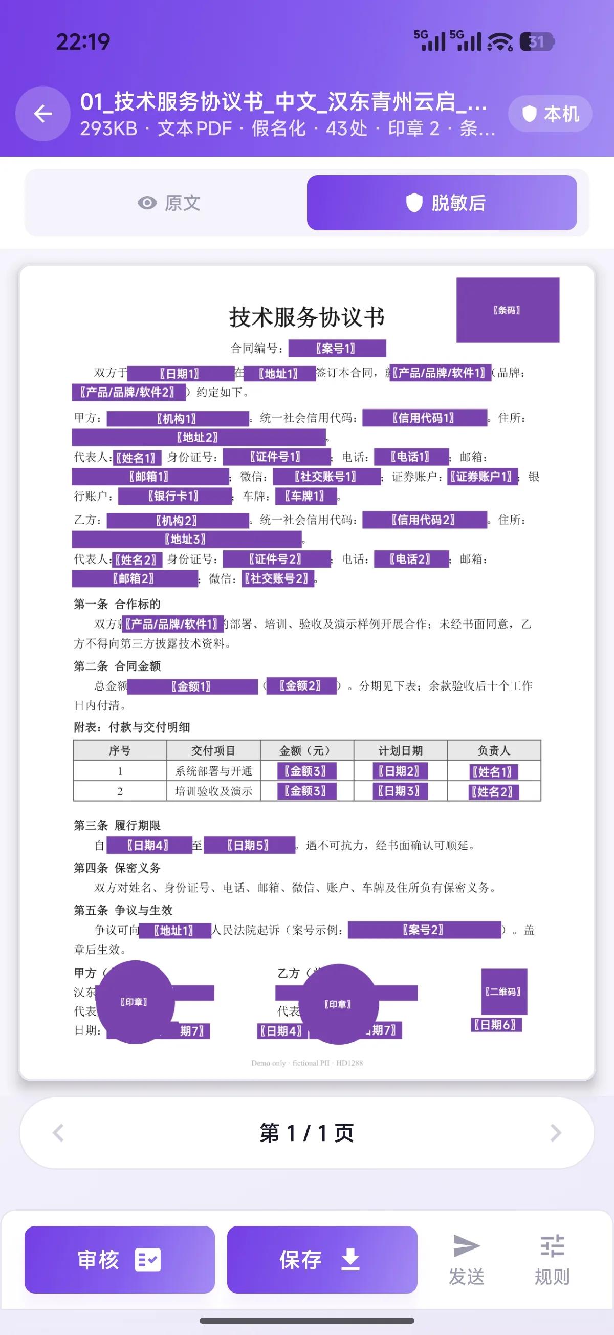 LawRedact 移动版 — 文档预览(脱敏后)