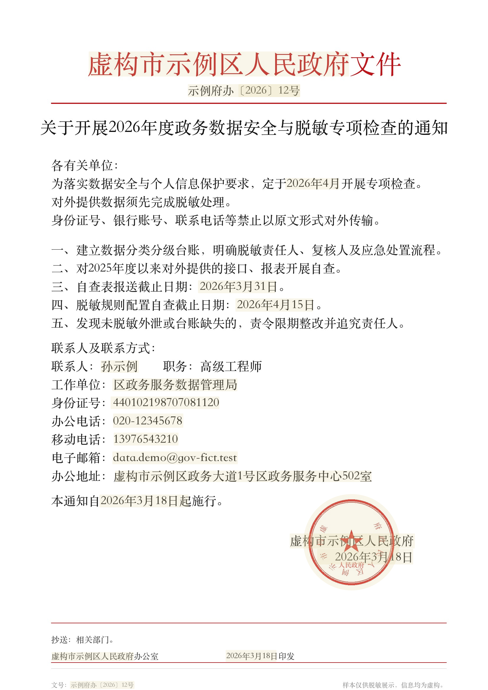 原文高亮 · 敏感信息识别